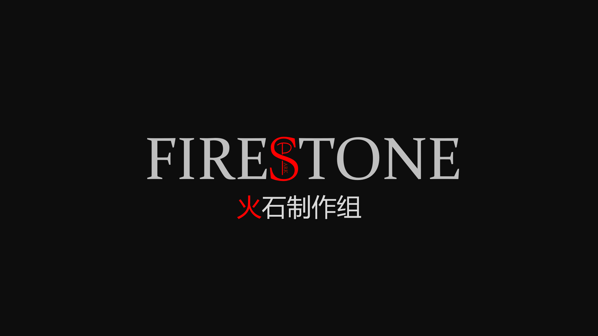 火石制作组